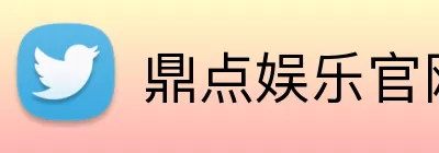 鼎点娱乐官网 Logo