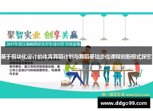 基于模块化设计的体育舞蹈计划与舞蹈基础步伐课程创新模式探索