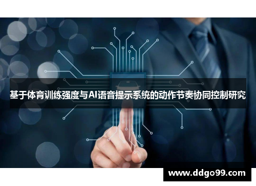基于体育训练强度与AI语音提示系统的动作节奏协同控制研究