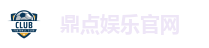 鼎点娱乐官网